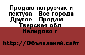 Продаю погрузчик и пектуса - Все города Другое » Продам   . Тверская обл.,Нелидово г.